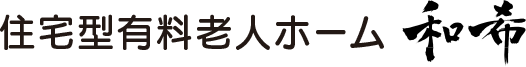 住宅型有料老人ホーム和希